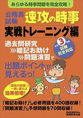 【中古】公務員試験 速攻の時事 実戦トレーニング編 令和3年度試験完全対応