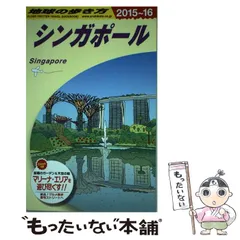 2025年最新】シンガポール 地球の歩き方の人気アイテム - メルカリ