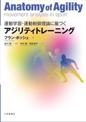 新生活応援SALE　運動学習・運動制御理論に基づくアジリティトレーニング  フラン・ボッシュ 谷川聡