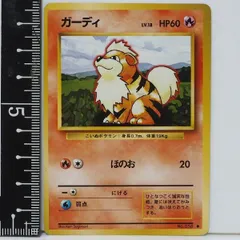 旧裏ポケモン カードゲーム 第1弾【ガーディ LV.18 HP60】炎No.058◆ポケットモンスター任天堂Nintendoポケカ【中古】送料込