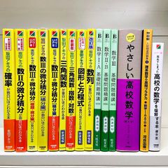 数学問題集　15冊セット　坂田アキラシリーズなど　大学受験　高校生参考書