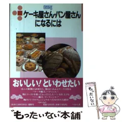 【中古】 ケーキ屋さん・パン屋さんになるには （なるにはBOOKS） / 大阪あべの辻製菓専門学校 / ぺりかん社