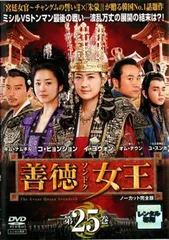 善徳女王 25 ノーカット完全版【洋画 中古 DVD】レンタル落ち