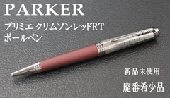 ☆☆１本限定 希少 PARKER パーカー プリミエ クリムゾンレッドRT ボールペン
