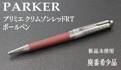 Parker パーカー ボールペン プリミエ クリムゾンレッドRT 廃盤 未使用 LT4it8jJEFu8mtKGKdr3h4.png@jpg