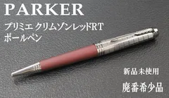 廃盤希少】PARKER Premier パーカー プリミエ ビゾンフォンセ