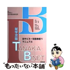 中古】 田中ビネー知能検査5マニュアル 就学児版 / 田中教育研究所