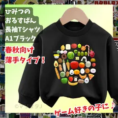 ひみつのおるすばん 長袖Tシャツ　薄手トレーナー黒ブラック ROBLOXロブロックス　薄手タイプ　トップス 90 100 110 120 130 140 150 子供服キッズ服 KK