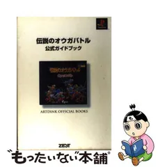 中古】 伝説のオウガバトル公式ガイドブック / レッカ社 / ゼスト - メルカリ