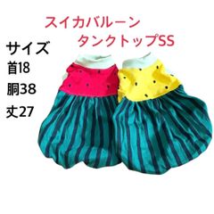ハンドメイド犬服☆スイカバルーンタンクトップSS