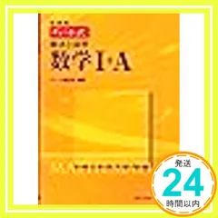 チャート式解法と演習数学1+A [単行本] チャート研究所_03