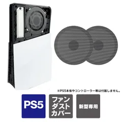 ps5 pro 本体 ファン フィルター ps5 pro ダストカバー ファン PS5pro ほこり PlayStation5 Pro 本体 プレイステーション5pro 本体 プレステ5 プロ 本体 アクセサリー ps5 新型本体 ファン フィルター