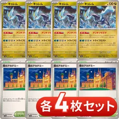 S218　キュレム　夜のアカデミー　アンチプラズマ　各4枚セット　合計8枚