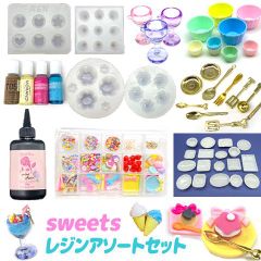 スイーツレジンセット レジンキット キッズ アソートセット レジンクラフト お菓子 プリン ミニチュア UVレジン 資材セット 女の子 誕生日 クリスマス プレゼント 福袋 assort351 GreenRoseYumi