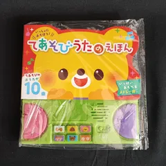 【新品未使用】てあそびうたのえほん 音が鳴る絵本 10曲入り 手遊びソング 幼児向け知育玩具 メロディブック プレゼント 音楽おもちゃ