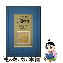 送料無料 非冷凍品同梱不可 白蓮院百年史 日蓮正宗 大石寺 日應 日応