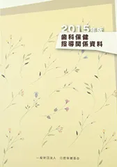 歯科保健指導関係資料 2015年版 [単行本]