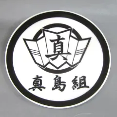 【中古】皿・茶碗(キャラクター) [単品] 真島組代紋 真島組御用達小皿 「PS4ソフト 龍が如く 極2 セガストアDXパック」 同梱特典