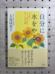 自分に水をやる 心が乾いてしまう前に読む、はぐくみの言葉