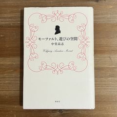 【古本】モーツァルト、遊びの空間 / 中堂高志