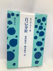 【中古】 自己分析 新装版/誠信書房/カレン・ホーナイ 自己分析 新装版 | カレン ホルネイ, 霜田 静志, 國分 康孝 |本