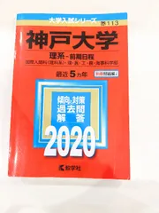 神戸大 過去問 5冊セット 神戸大の数学 15ヵ年 [第5版] 難関校過去問シリーズ - メルカリ