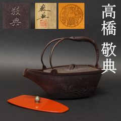 01s80 人間国宝 高橋敬典 真作保証 舟形鉄銚子 波地紋 海老提手 朱塗銀