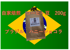 ♡ビターチョコ風味♡自家焙煎　コーヒー豆　ブラジル ハニーショコラ 200g