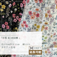 小花 D/#12柄 スケアー生地50cmカット（2mまで延長対応可）