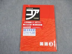 2024年最新】小学問題集コア国語5年の人気アイテム - メルカリ