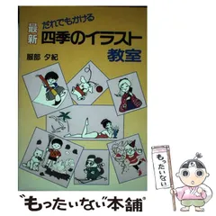 【中古】 ファンシーイラストミニ全集 ４/誠文堂新光社/服部夕紀 中古】 ファンシーイラストミニ全集 4/誠文堂新光社/服部夕紀