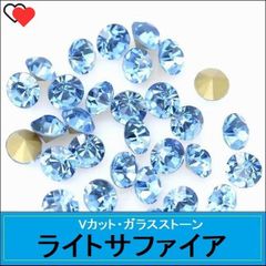ラインストーン　ガラス　Vカット　ポイントバック　ライトサファイア（薄青）