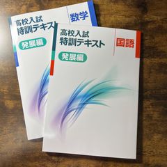 高校入試 特訓テキスト 数学 国語 セット 受験 入試 中学 問題集 塾