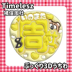 即日配送　ぷっくりネームうちわ⏱️Timelesz　猪俣周杜