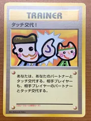 【美品】ポケモンカード　タッチ交代！　旧裏　4枚 ポケモンカード タッチ交代！（旧裏面） - メルカリ