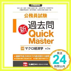 公務員試験 過去問新クイックマスター マクロ経済学 <第3版> [Oct 29, 2013] 東京リーガルマインド_02