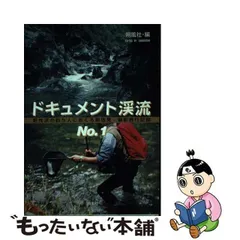 2024年最新】ドキュメント渓流の人気アイテム - メルカリ