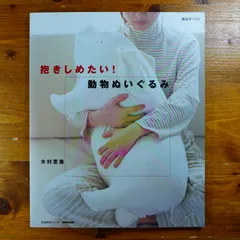 抱きしめたい!動物ぬいぐるみ (生活実用シリーズ 簡単手づくり)             d2000