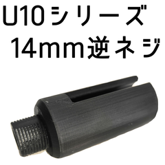 3Dプリント U10ジュニア/シニア U10シリーズ 14mm逆ネジアダプター