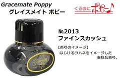 【新品】グレイスメイト ポピー №2013　『ファインスカッシュ』トラック用品 パーツ