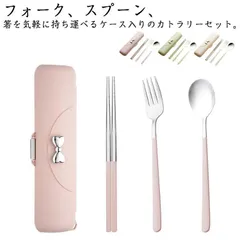 カトラリーセット 弁当用 お弁当用 携帯用カトラリーセット 音が鳴らない フォーク スプーン 箸 持ち運び収納ケース 4点セット ステンレス 大人 レディー 女子 通勤 通学 キッズ 子供 携帯用 可#lella3007