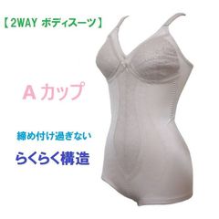 ボディスーツ　補正下着　2WAY素材　アンダーメッシュ　パワーネット　お腹スッキリ　らくらく構造　 ベージュ　（Aカップ）（送料無料） A70 A75 A80 A85 A90 補整下着　新品