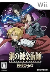 鋼の錬金術師 FULLMETAL ALCHEMIST -黄昏の少女- - Wii