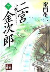 【中古】 小説二宮金次郎/集英社/童門冬二 中古】 小説二宮金次郎/集英社/童門冬二の通販 by もったいない