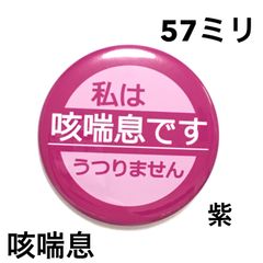咳喘息缶バッジ【紫】57ミリ