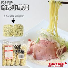 EAST BEE 冷凍中華麺 200g×5玉 [業務用 割れ目入り 1玉あたり少し多めの1人前 5人前 割れば10人前 ラーメン 冷麺 タンタンメン 冷やし中華 使いやすい アレンジ色々 生ラーメン風  pickup] (1138243)