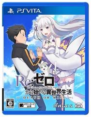 [중고] PSVITA 소프트 Re: 처음부터 시작하는 이세계 생활 -DEATH OR KISS- [통상판]
