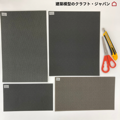 【建築模型材料】模型屋さんの外壁シートセット(a)（黒系）1/50アースモデルシート