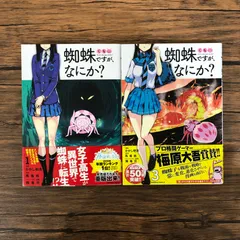 2025年最新】蜘蛛ですが なにか セットの人気アイテム - メルカリ