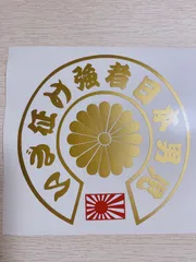 いざ征け強者日本男児ステッカー🇯🇵旭日旗バージョン